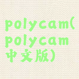 polycam(polycam中文版)