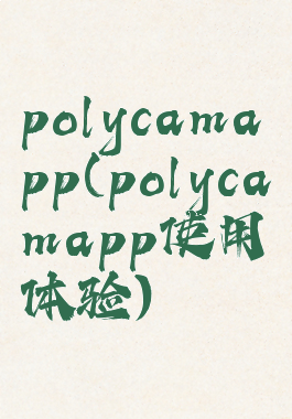 polycamapp(polycamapp使用体验)