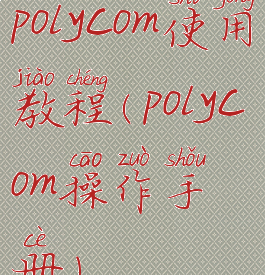 polycom使用教程(polycom操作手册)