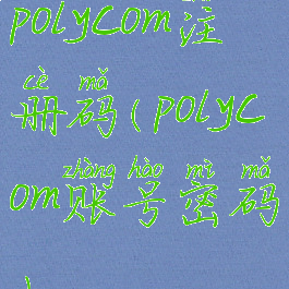 polycom注册码(polycom账号密码)