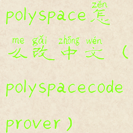 polyspace怎么改中文(polyspacecodeprover)