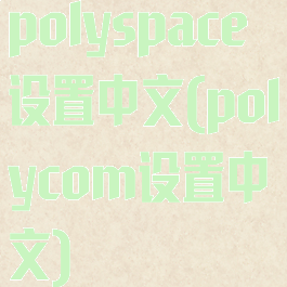 polyspace设置中文(polycom设置中文)