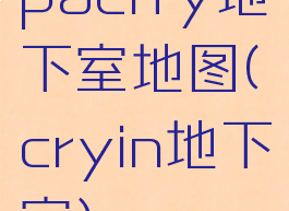 pacify地下室地图(cryin地下室)