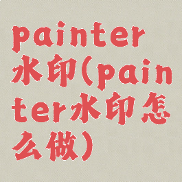 painter水印(painter水印怎么做)