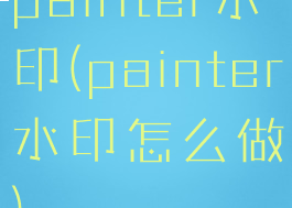 painter水印(painter水印怎么做)