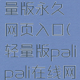 palipali轻量版永久网页入口(轻量版palipali在线网址入口)