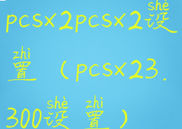 pcsx2pcsx2设置(pcsx23.300设置)