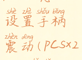 pcsx2怎么设置手柄震动(pcsx2xbox手柄)