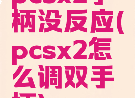 pcsx2手柄没反应(pcsx2怎么调双手柄)