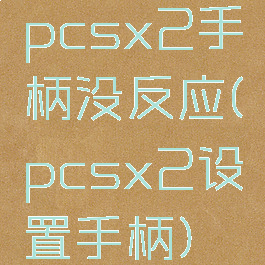 pcsx2手柄没反应(pcsx2设置手柄)