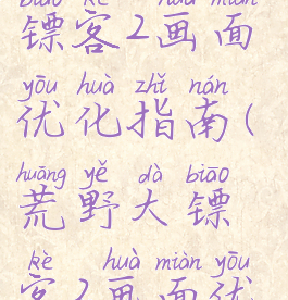 pc版荒野大镖客2画面优化指南(荒野大镖客2画面优化设置)