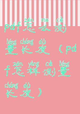 pdf怎么测量长度(pdf怎样测量长度)