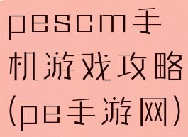 pescm手机游戏攻略(pe手游网)