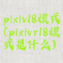 pixiv18模式(pixivr18模式是什么)