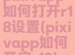 pixivapp如何打开r18设置(pixivapp如何开启r18)