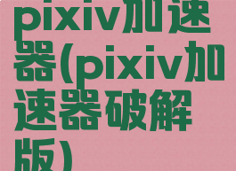 pixiv加速器(pixiv加速器破解版)