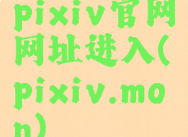 pixiv官网网址进入(pixiv.mon)