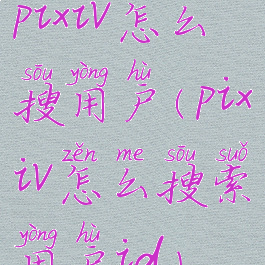 pixiv怎么搜用户(pixiv怎么搜索用户id)