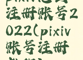 pixiv怎么注册账号2022(pixiv账号注册教程)