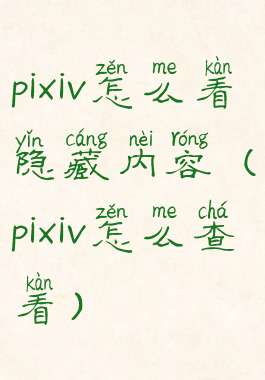 pixiv怎么看隐藏内容(pixiv怎么查看)