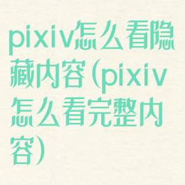 pixiv怎么看隐藏内容(pixiv怎么看完整内容)