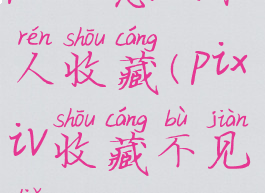 pixiv怎么私人收藏(pixiv收藏不见了)