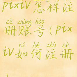 pixiv怎样注册账号(pixiv如何注册)