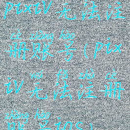 pixiv无法注册账号(pixiv无法注册账号ios)