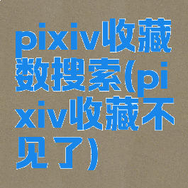 pixiv收藏数搜索(pixiv收藏不见了)