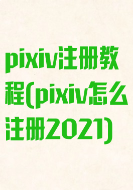 pixiv注册教程(pixiv怎么注册2021)