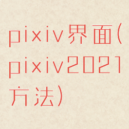 pixiv界面(pixiv2021方法)