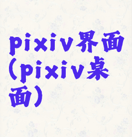 pixiv界面(pixiv桌面)