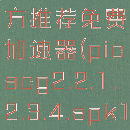 picacg官方推荐免费加速器(picacg2.2.1.2.3.4.apk12.86mb)