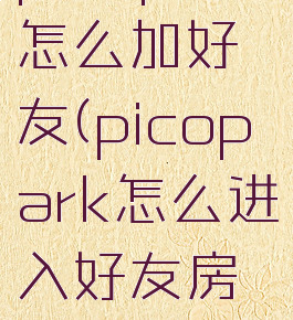 picopark怎么加好友(picopark怎么进入好友房间)