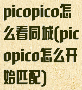 picopico怎么看同城(picopico怎么开始匹配)
