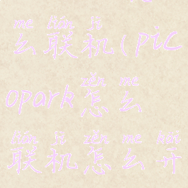 picopico怎么联机(picopark怎么联机怎么开始)