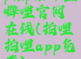 pilipili噼哩噼哩官网在线(拍哩拍哩app免费)