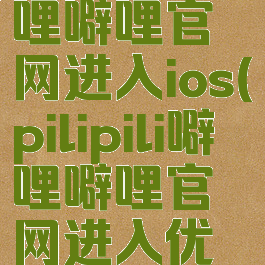 pilipili噼哩噼哩官网进入ios(pilipili噼哩噼哩官网进入优游网)
