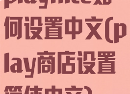 playnite如何设置中文(play商店设置简体中文)