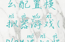 playnite怎么配置模拟器游戏(play模拟器2021)