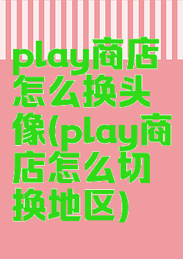 play商店怎么换头像(play商店怎么切换地区)