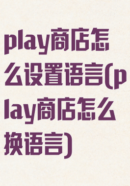 play商店怎么设置语言(play商店怎么换语言)