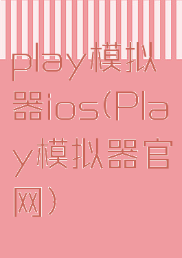 play模拟器ios(Play模拟器官网)