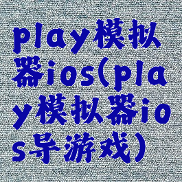 play模拟器ios(play模拟器ios导游戏)