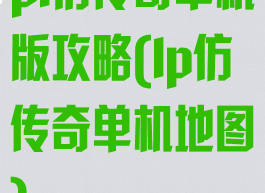 pl仿传奇单机版攻略(lp仿传奇单机地图)