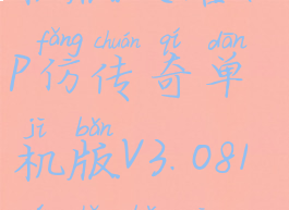 pl仿传奇单机版攻略(lp仿传奇单机版v3.081完整版攻略)
