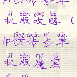 pl仿传奇单机版攻略(lp仿传奇单机版魔窟地图)