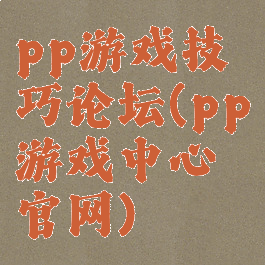 pp游戏技巧论坛(pp游戏中心官网)
