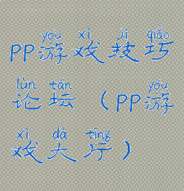 pp游戏技巧论坛(pp游戏大厅)
