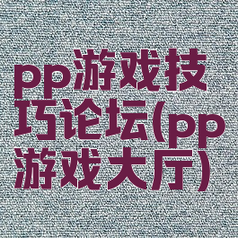 pp游戏技巧论坛(pp游戏大厅)